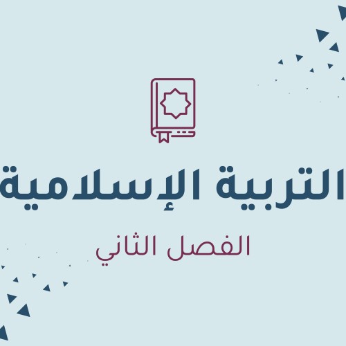 التربية الإسلامية